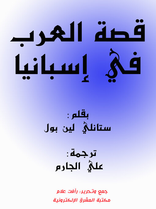 Title details for قصة العرب في إسبانيا by ستانلي لين بول - Available